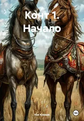 Конт 1. Начало
