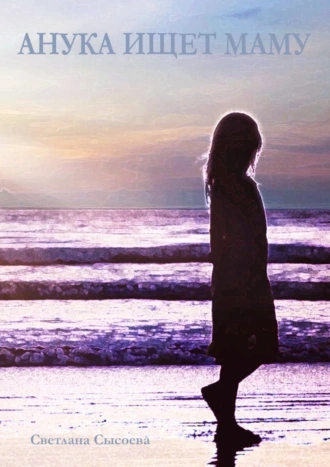 Анука ищет маму