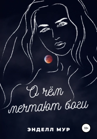 О чём мечтают боги