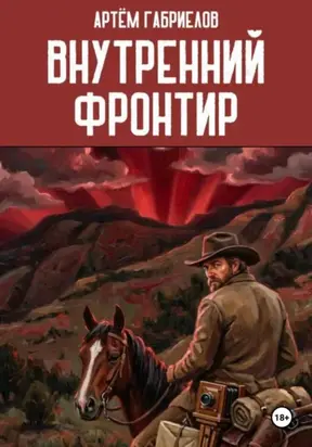 Внутренний Фронтир