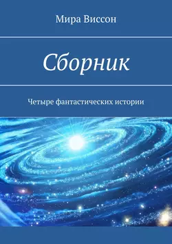 Сборник. Четыре фантастических истории
