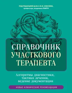 Справочник участкового терапевта. Алгоритмы диагностики, тактики лечения, ведение документации