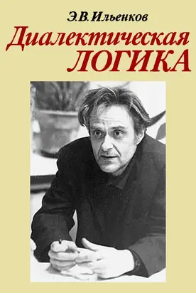 Диалектическая логика. Очерки истории и теории.