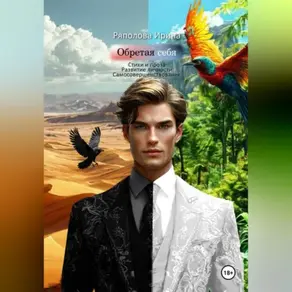 Обретая себя