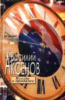 Всегда в продаже