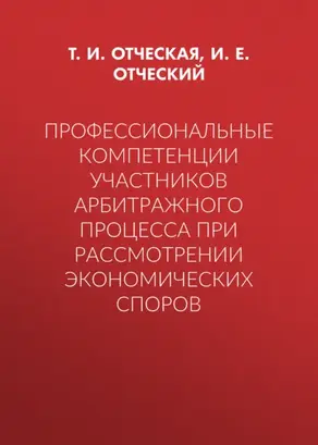 Профессиональные компетенции участников арбитражного процесса при рассмотрении экономических споров