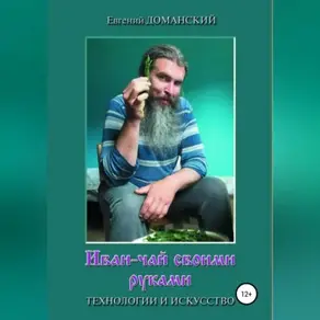 Иван-чай своими руками: технологии и искусство