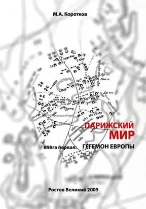Парижский мир. Книга первая: Гегемон Европы