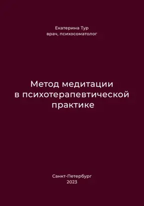 Метод медитации в психотерапевтической практике