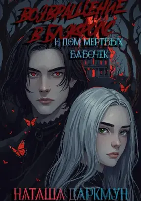 Возвращение в Блэкфолс