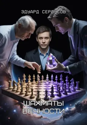 Шахматы Вечности
