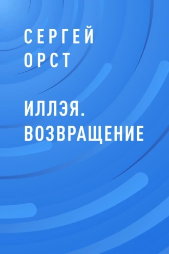 Иллэя. Возвращение