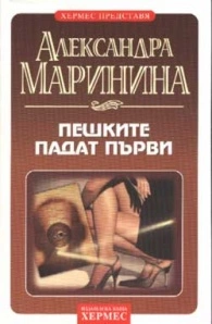 Пешките падат първи