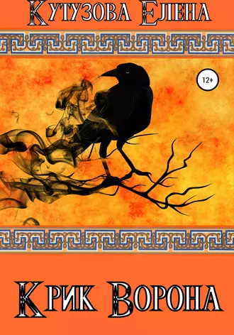 Крик Ворона