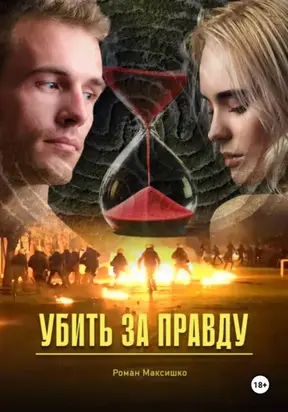 Убить за правду