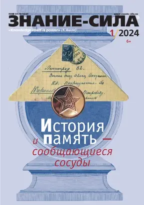 Журнал «Знание – сила» №01/2024