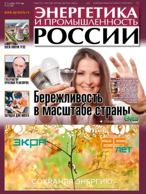 Энергетика и промышленность России №21 2016