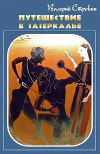 Путешествие в зазеркалье [СИ]
