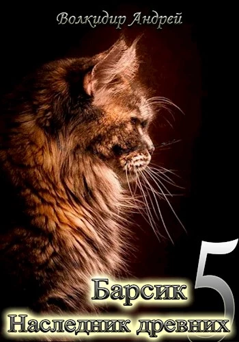 Барсик - Наследник древних [СИ]