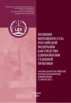 Позиции Верховного Суда Российской Федерации как средство единообразия судебной практики. Материалы Всероссийской научно-практической конференции (21 апреля 2023 г.)