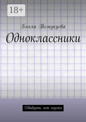 Одноклассники. Двадцать лет спустя