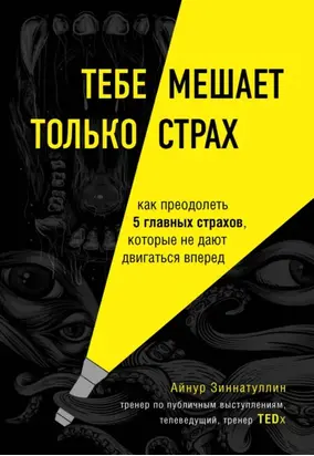 Тебе мешает только страх. Как преодолеть 5 главных страхов, которые не дают двигаться вперед