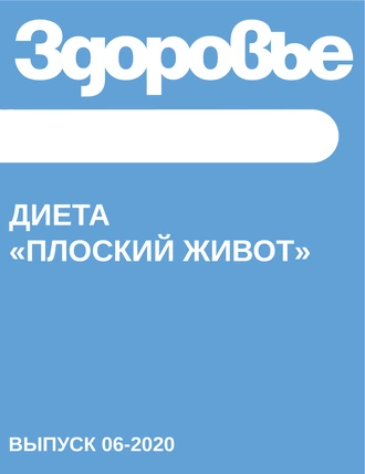 ДИЕТА «Плоский живот»