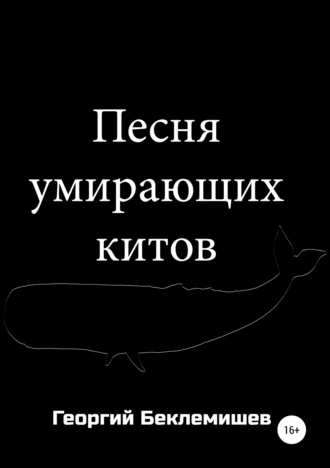 Песня умирающих китов