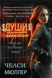 Души напрокат (ЛП)