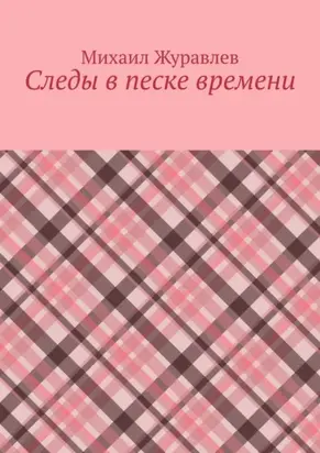 Следы в песке времени