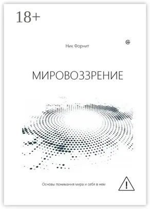 Мировоззрение. Основы понимания мира и себя в нем