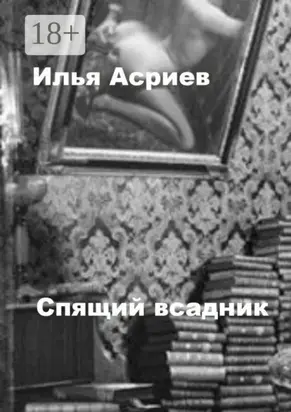 Спящий всадник