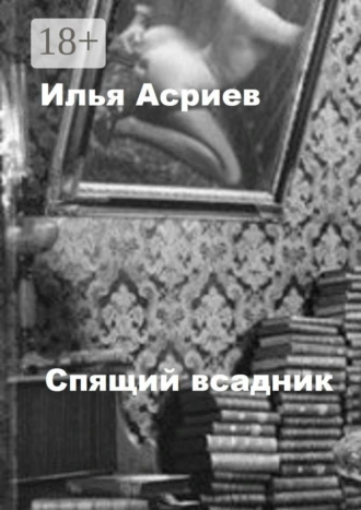 Спящий всадник