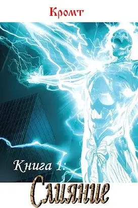 Слияние [СИ]