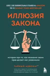Иллюзия закона. Истории про то, как незнание своих прав делает нас уязвимыми [litres]