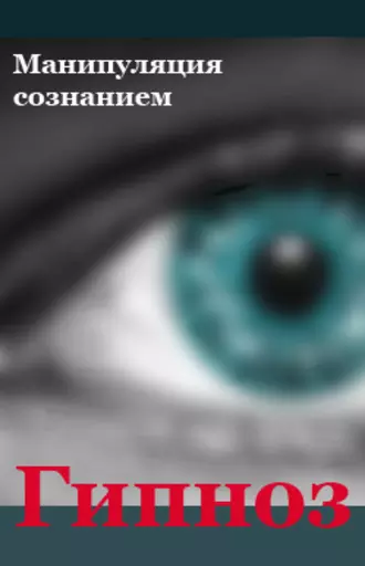 Манипуляция сознанием