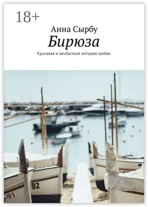 Бирюза. Красивая и необычная история любви