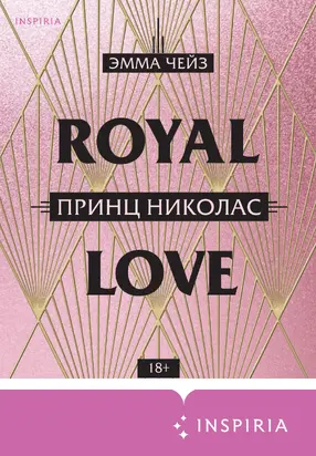 Принц Николас [litres]