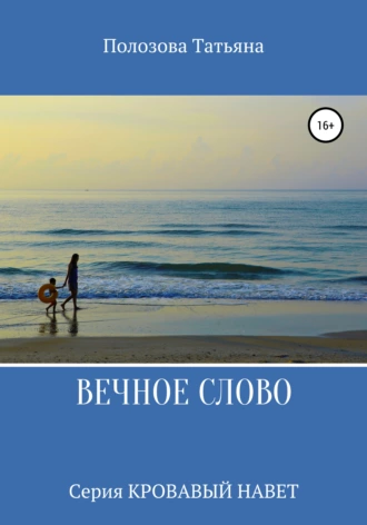 Вечное слово. Серия Кровавый Навет