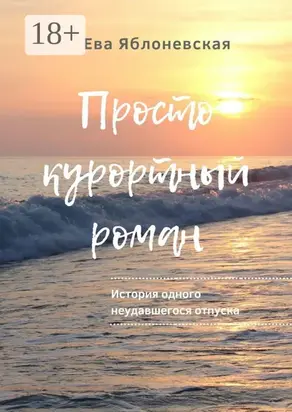 Просто курортный роман. История одного неудавшегося отпуска