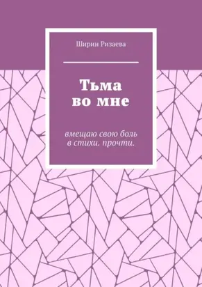 Тьма во мне. Вмещаю свою боль в стихи. Прочти