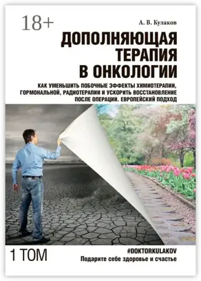 Дополняющая терапия в онкологии. Том 1. Как уменьшить побочные эффекты химиотерапии, гормональной, радиотерапии и ускорить восстановление после операции. Европейский подход