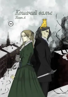 Кошачий вальс