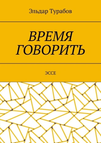 Время говорить. Эссе