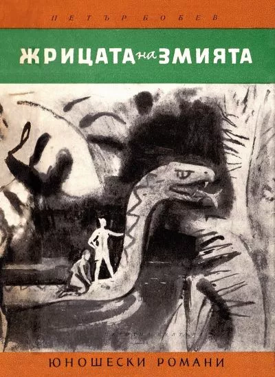 Жрицата на змията