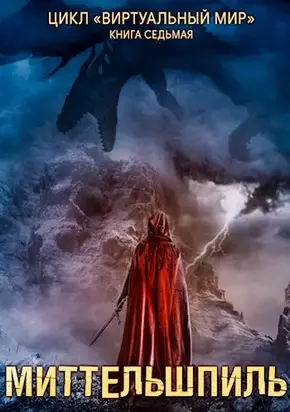 Миттельшпиль [СИ]