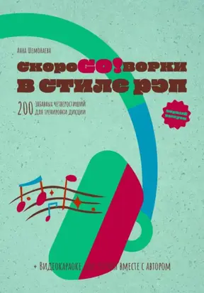 Скороговорки в стиле рэп. 200 забавных четверостиший для тренировки дикции. Первый выпуск