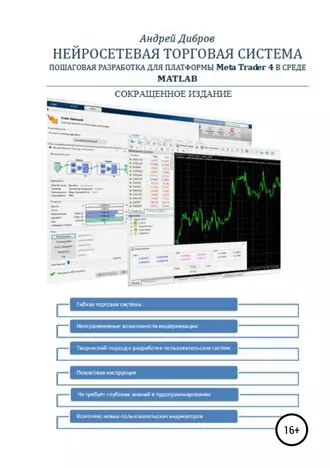 Нейросетевая торговая система. Пошаговая разработка для платформы Meta Trader 4 в среде MATLAB. Сокращенное издание