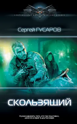 Скользящий [litres]