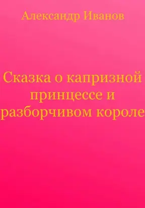 Сказка о капризной принцессе и разборчивом короле